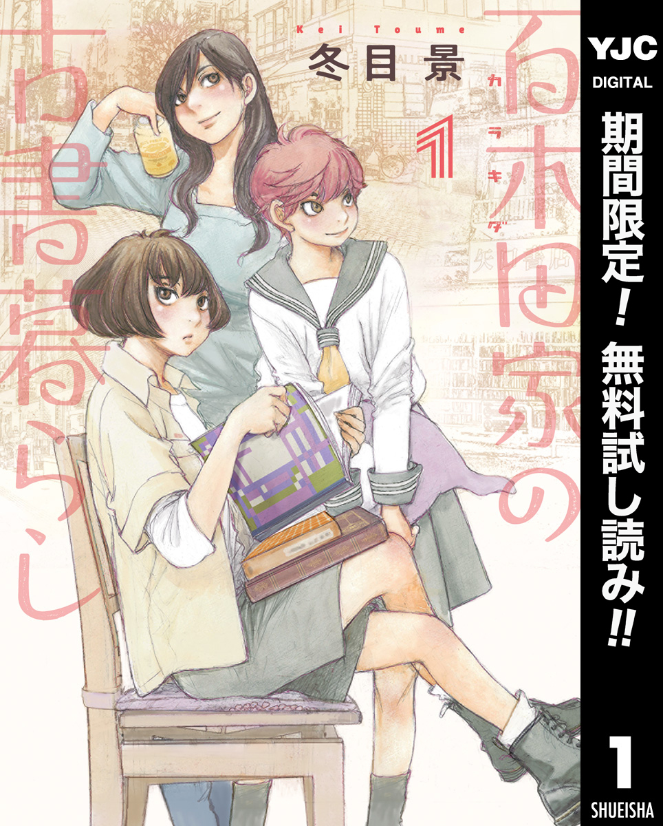 百木田家の古書暮らし【期間限定無料】 1