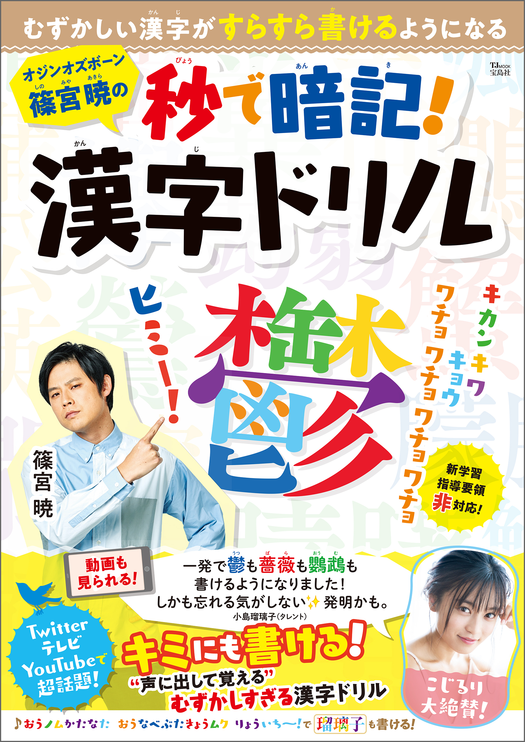 オジンオズボーン篠宮暁の秒で暗記！ 漢字ドリル
