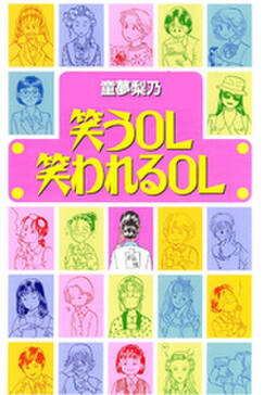 笑うol 笑われるol 無料 試し読みなら Amebaマンガ 旧 読書のお時間です 笑うol 笑われるol 無料 試し読みなら Amebaマンガ 旧 読書のお時間です