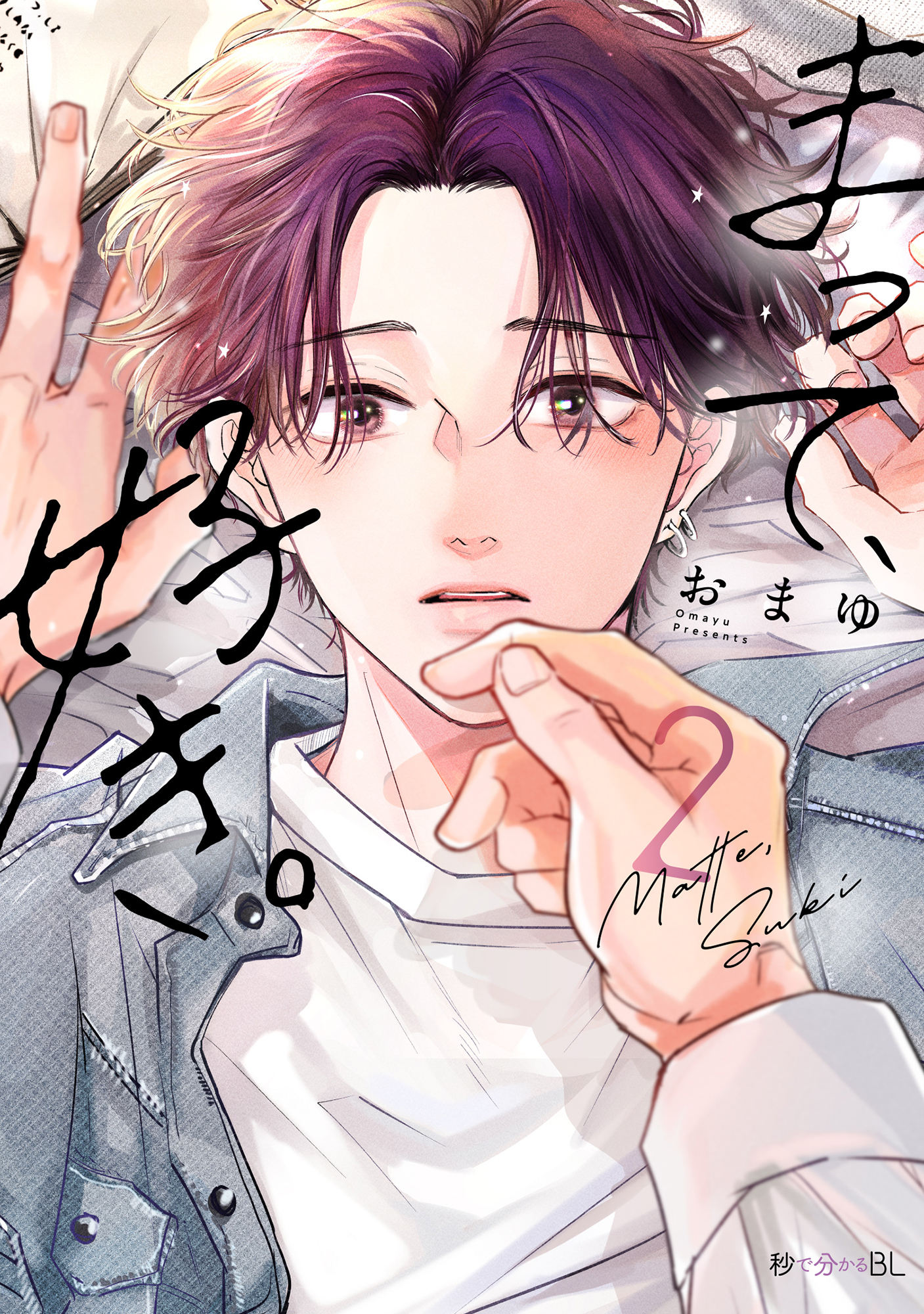 【期間限定　試し読み増量版　閲覧期限2026年5月14日】まって、好き。 2【電子限定かきおろし付】