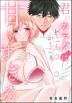君のカラダはどこもかしこも甘すぎる(単話版)