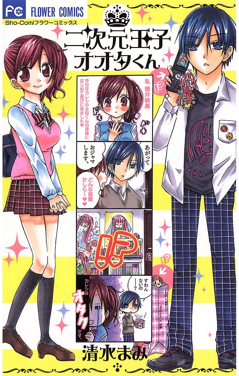 二次元王子オオタくん 1