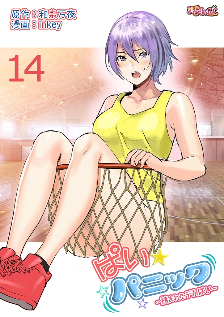 ぱい☆パニック ～挟まれたデカぱい～（フルカラー） 14