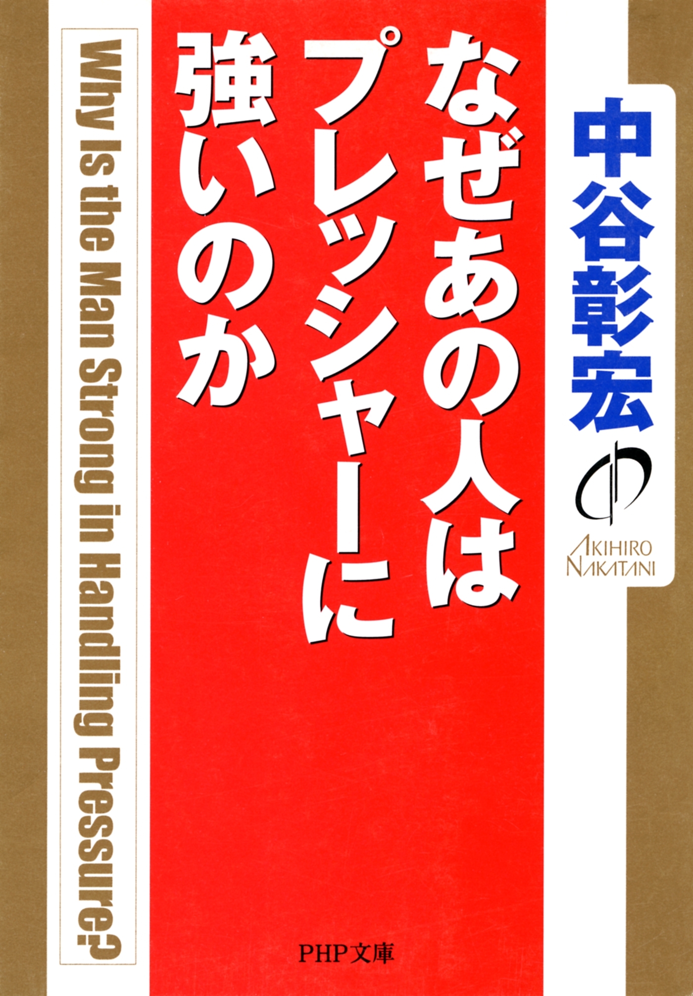 なぜあの人はプレッシャーに強いのか