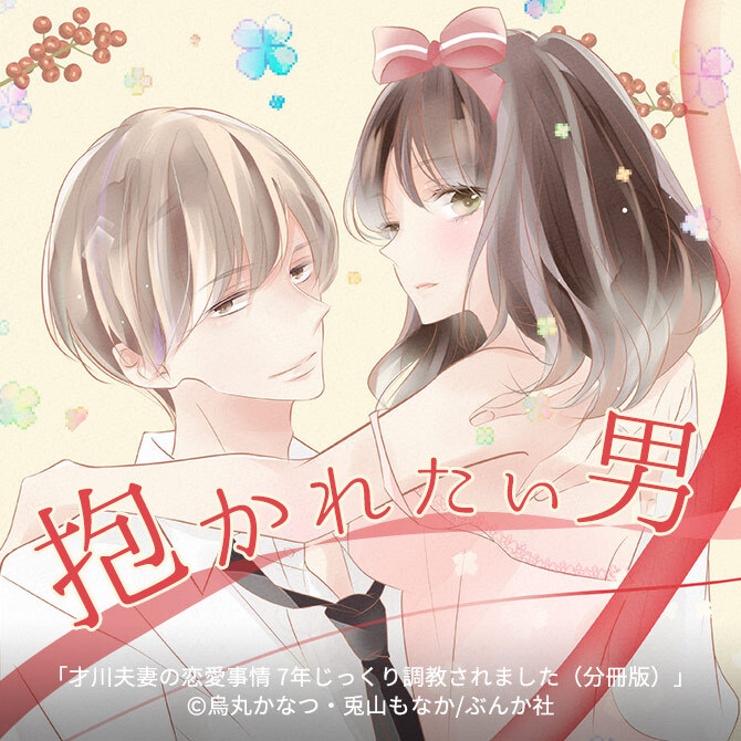 【編集部厳選】抱かれたい男【大人のための刺激的ラブコミック】