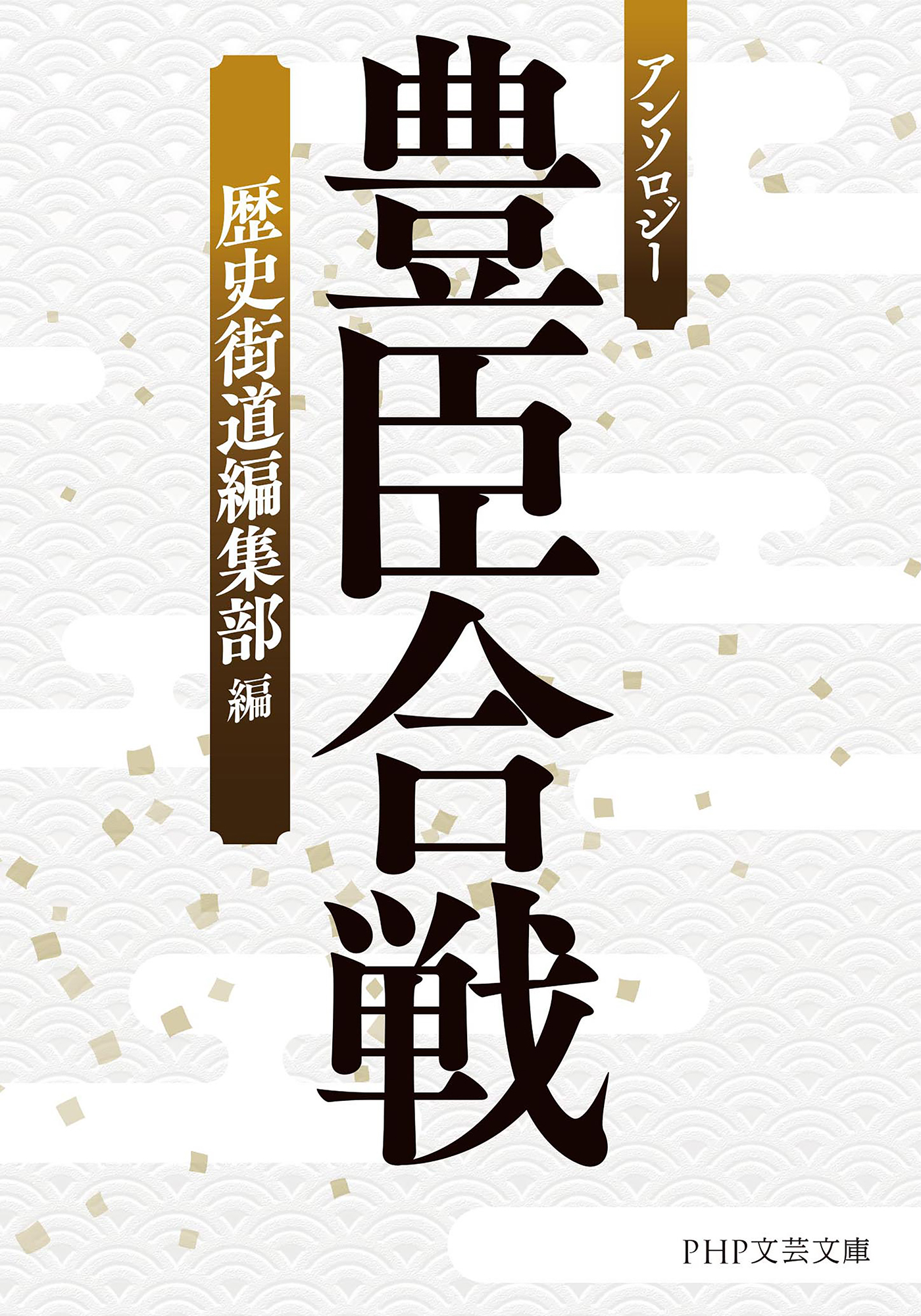 アンソロジー 豊臣合戦