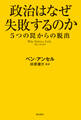 政治はなぜ失敗するのか 5つの罠からの脱出