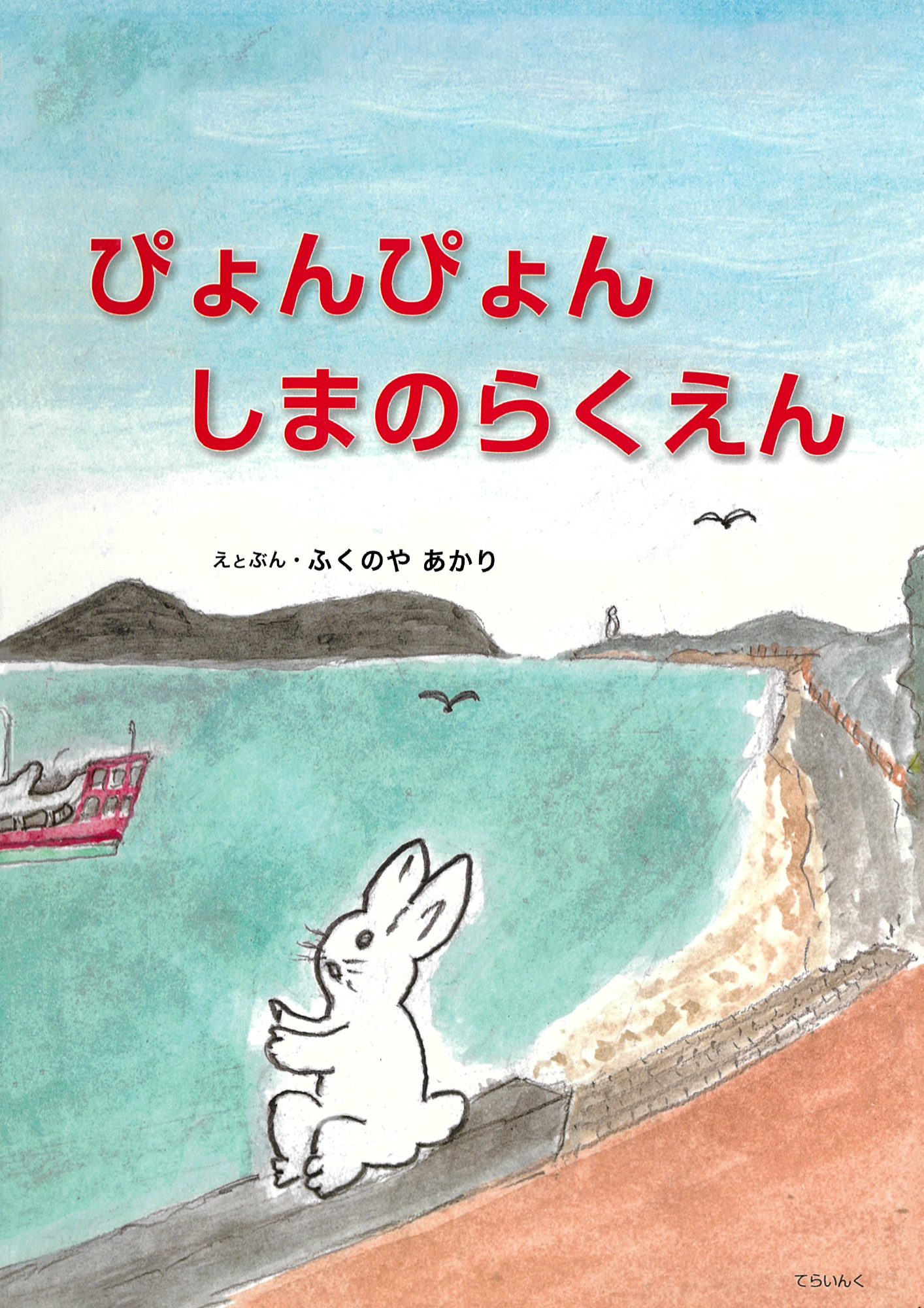 ぴょんぴょん　しまのらくえん