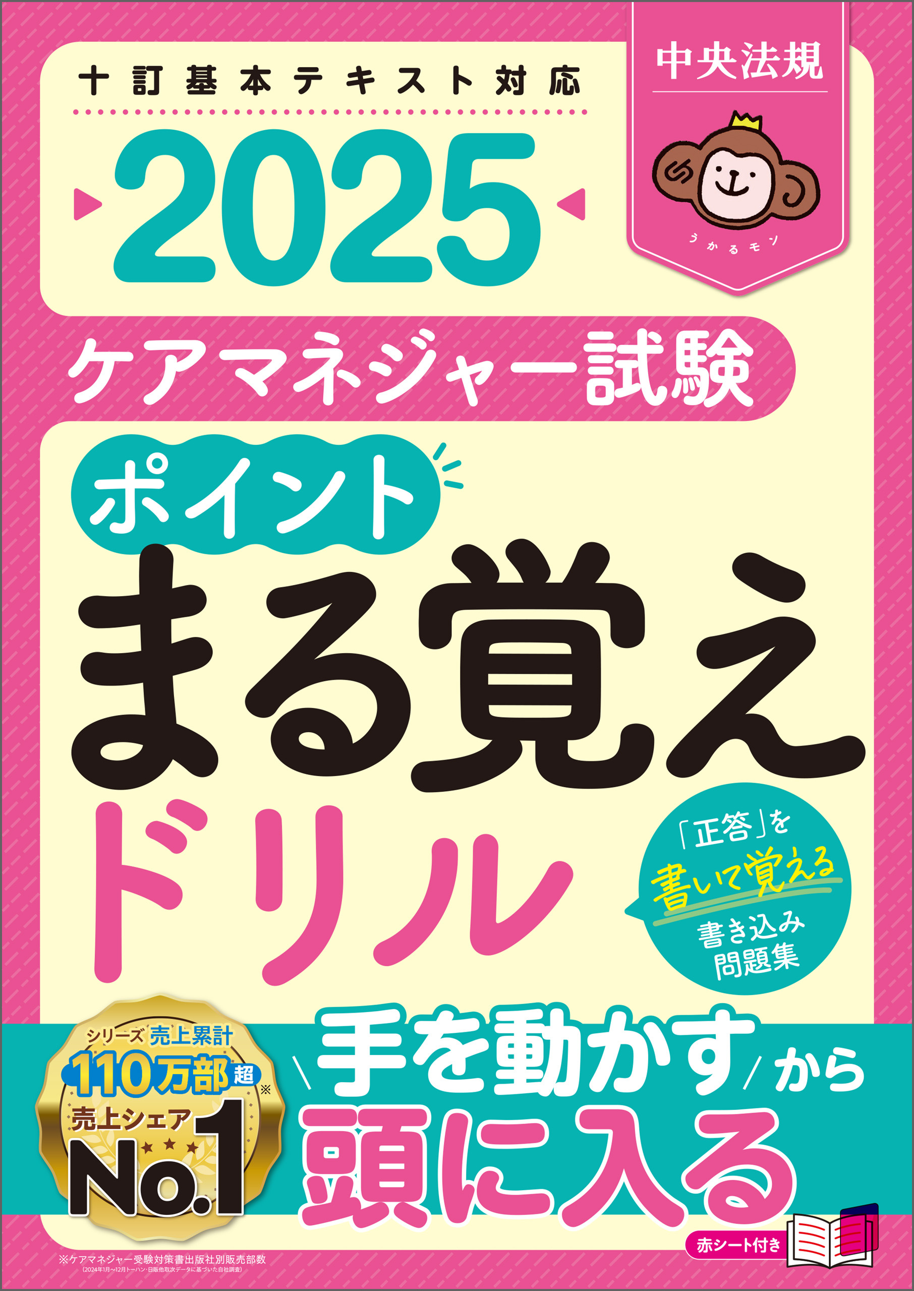 ケアマネジャー試験　ポイントまる覚えドリル２０２５