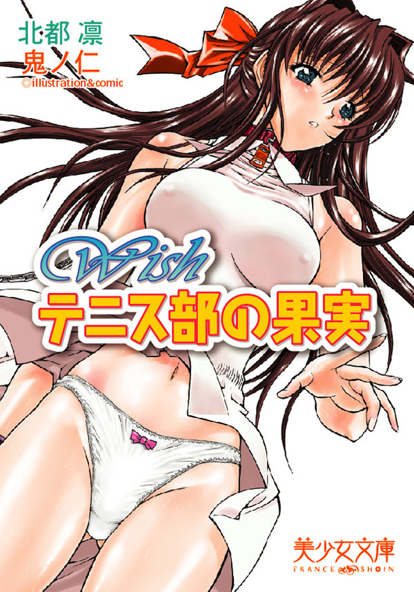 Wish　テニス部の果実