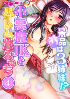 景品は3姉妹!? 小悪魔JKとハーレム生えっち(4) フルカラーコミック版