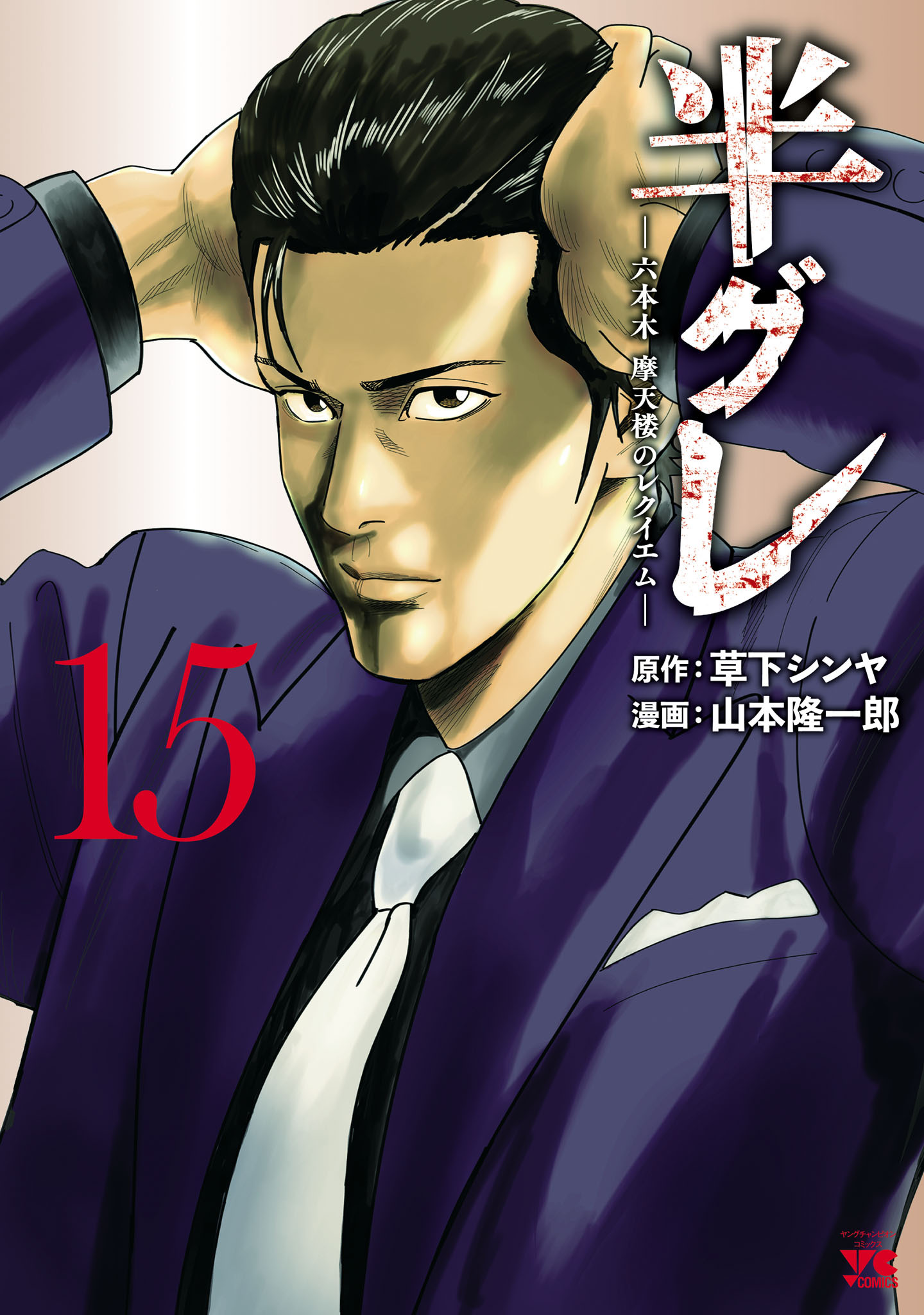半グレ―六本木 摩天楼のレクイエム―　15