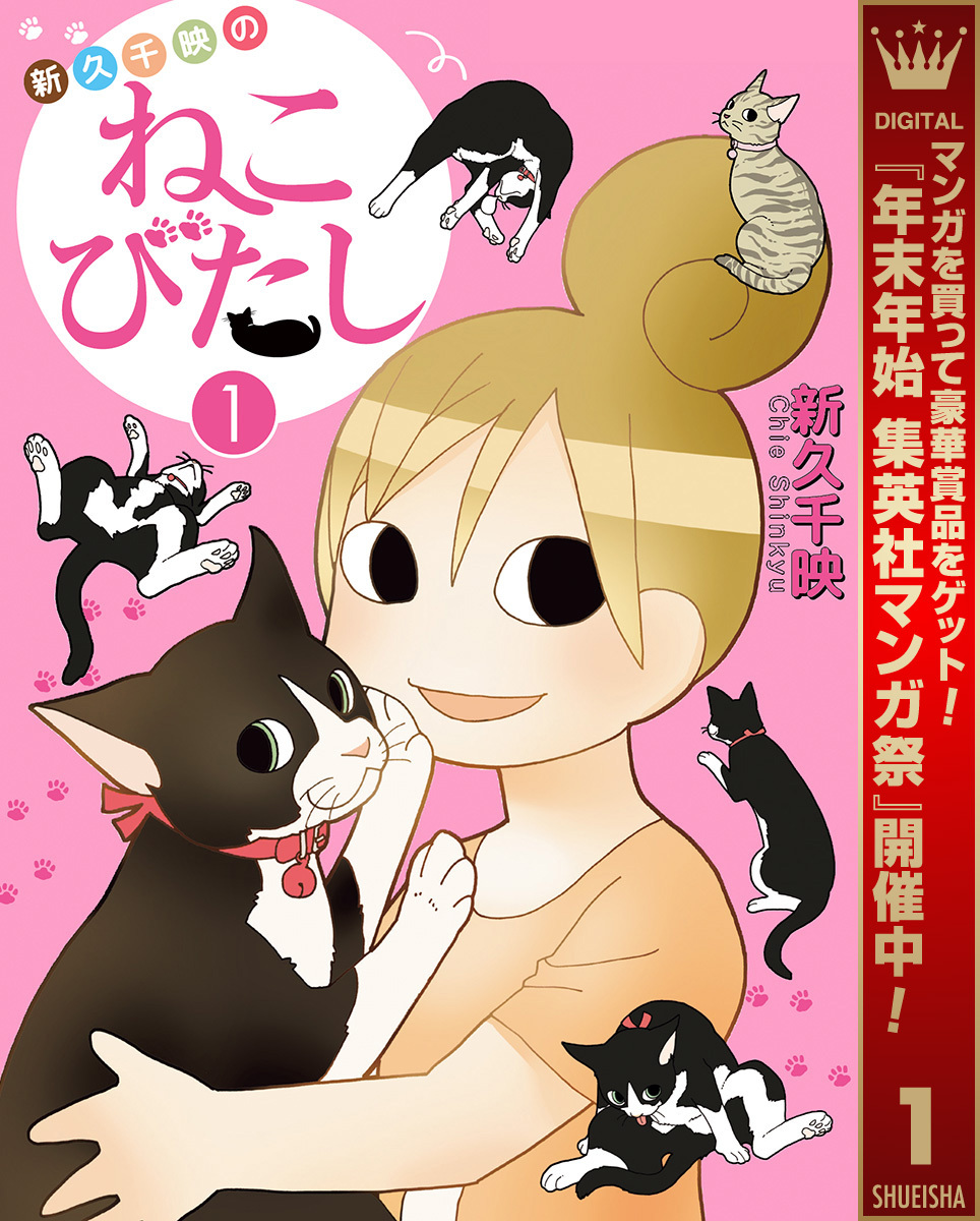 新久千映のねこびたし【期間限定試し読み増量】 1