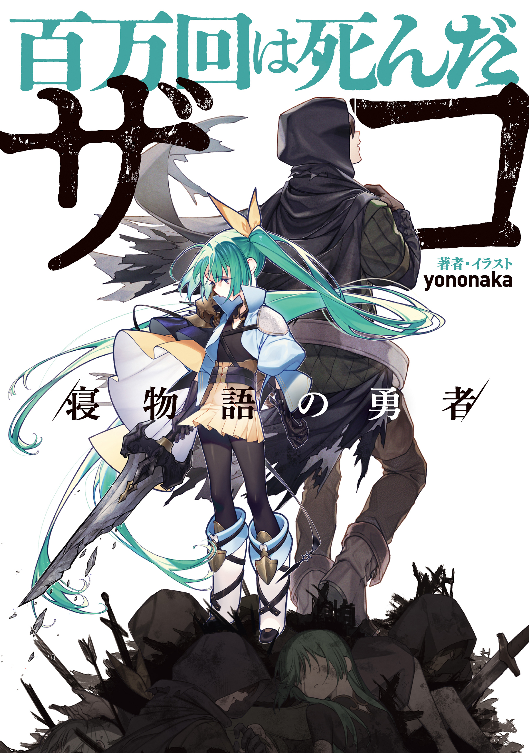 百万回は死んだザコ