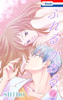 【期間限定 無料お試し版 閲覧期限2026年9月1日】ふれるかおる【おまけ描き下ろし付き】(1)