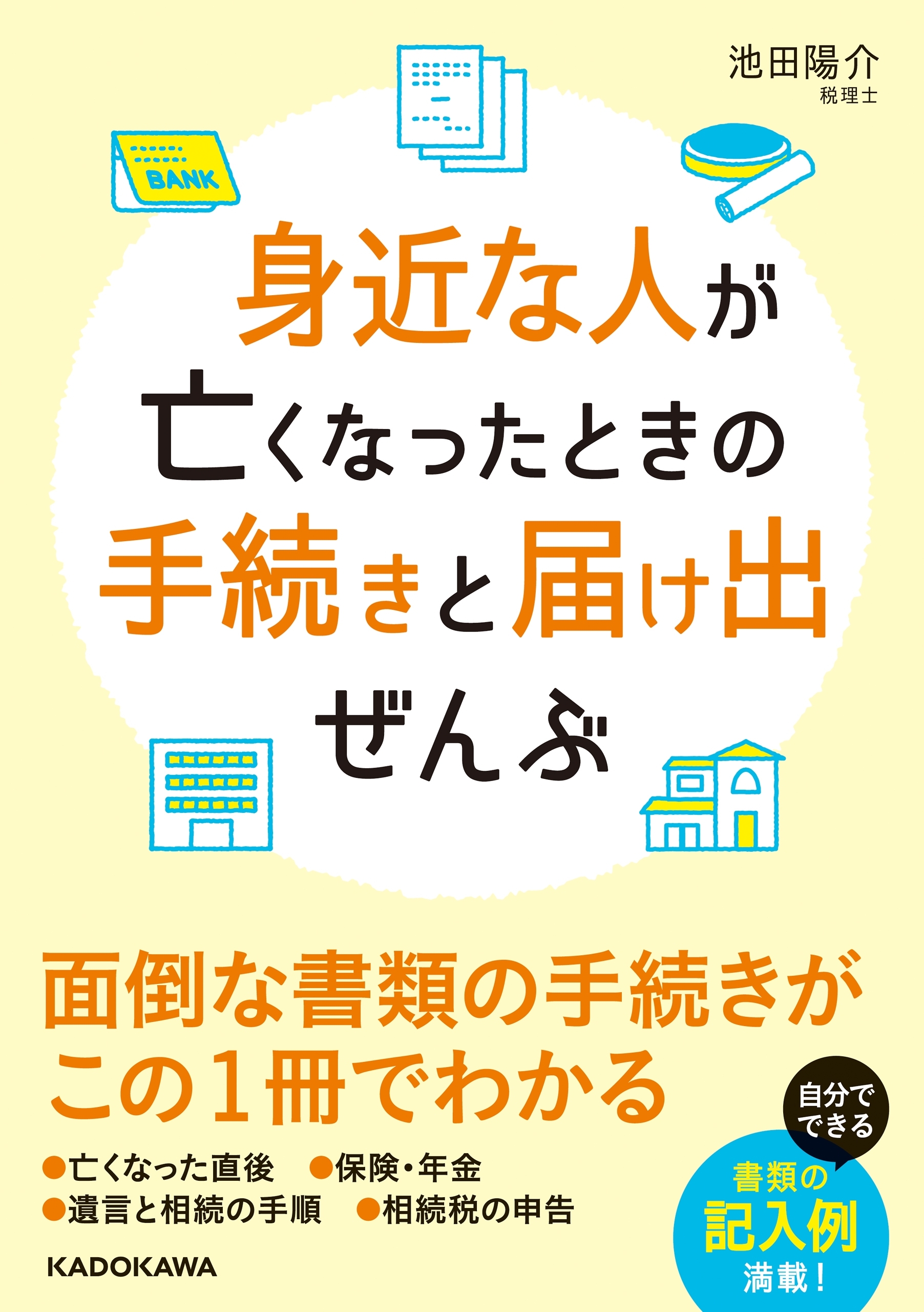 身近な人が亡くなったときの手続きと届け出ぜんぶ
