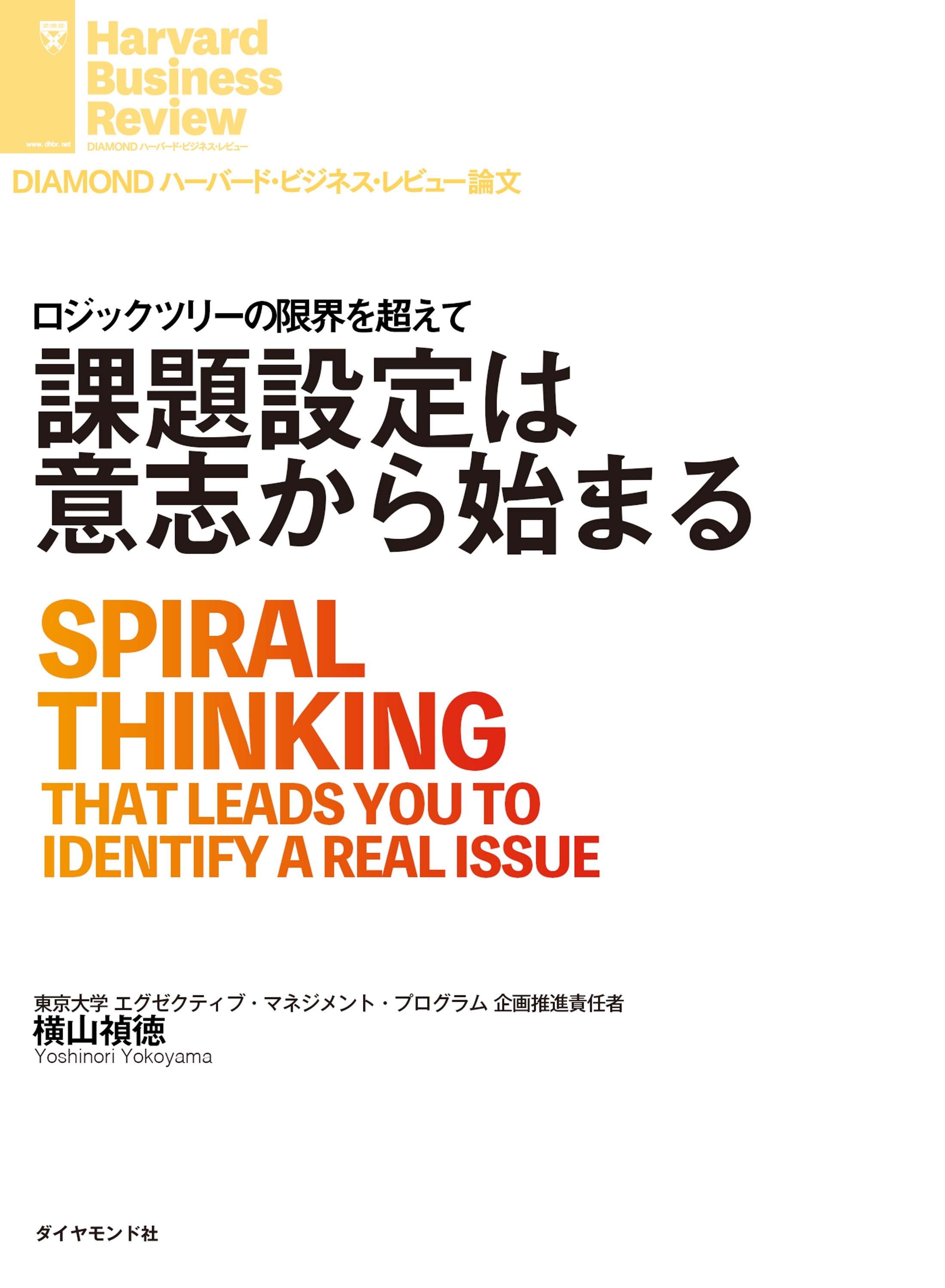 課題設定は意志から始まる