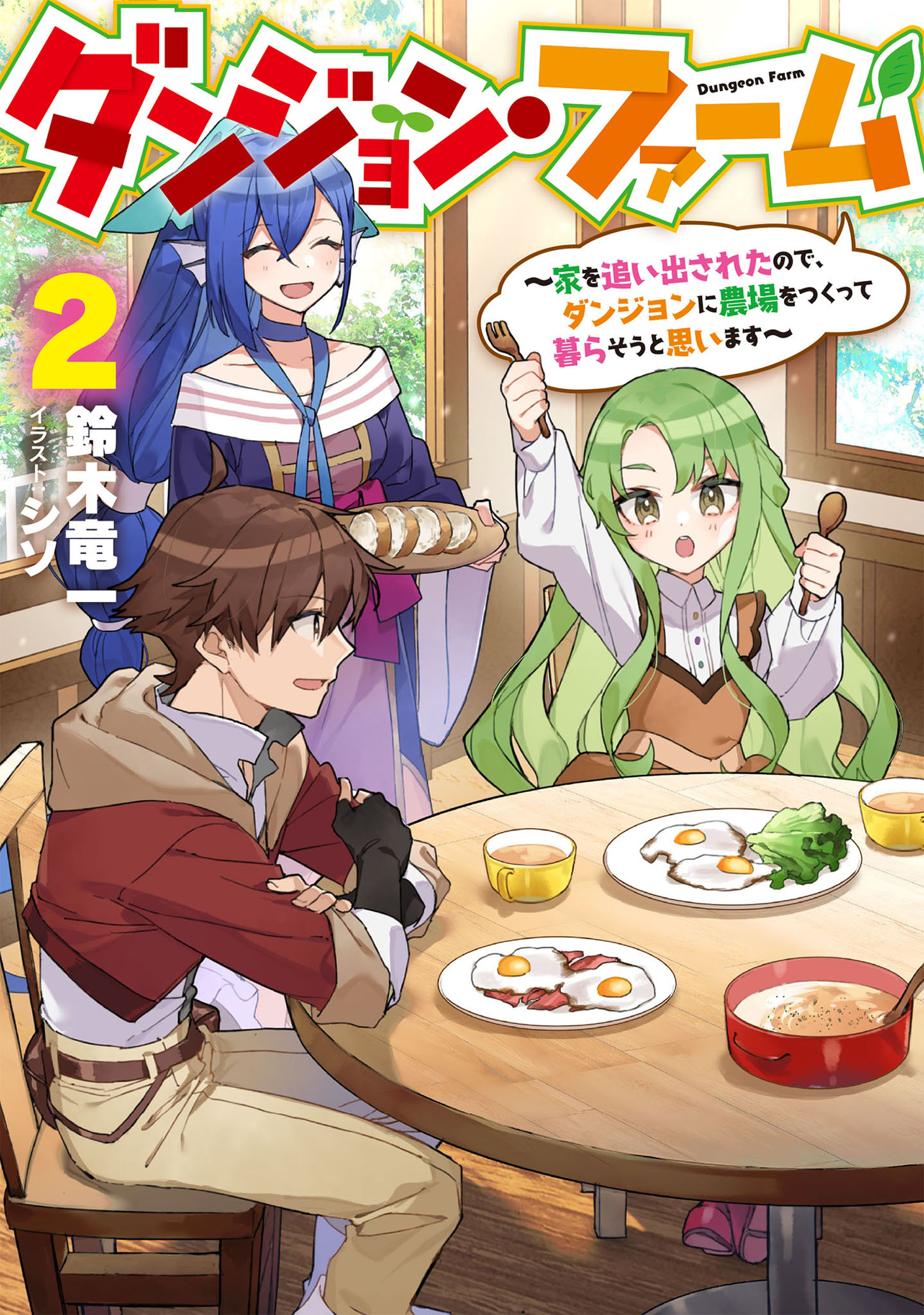 ダンジョン・ファーム　～家を追い出されたので、ダンジョンに農場をつくって暮らそうと思います～ 2巻