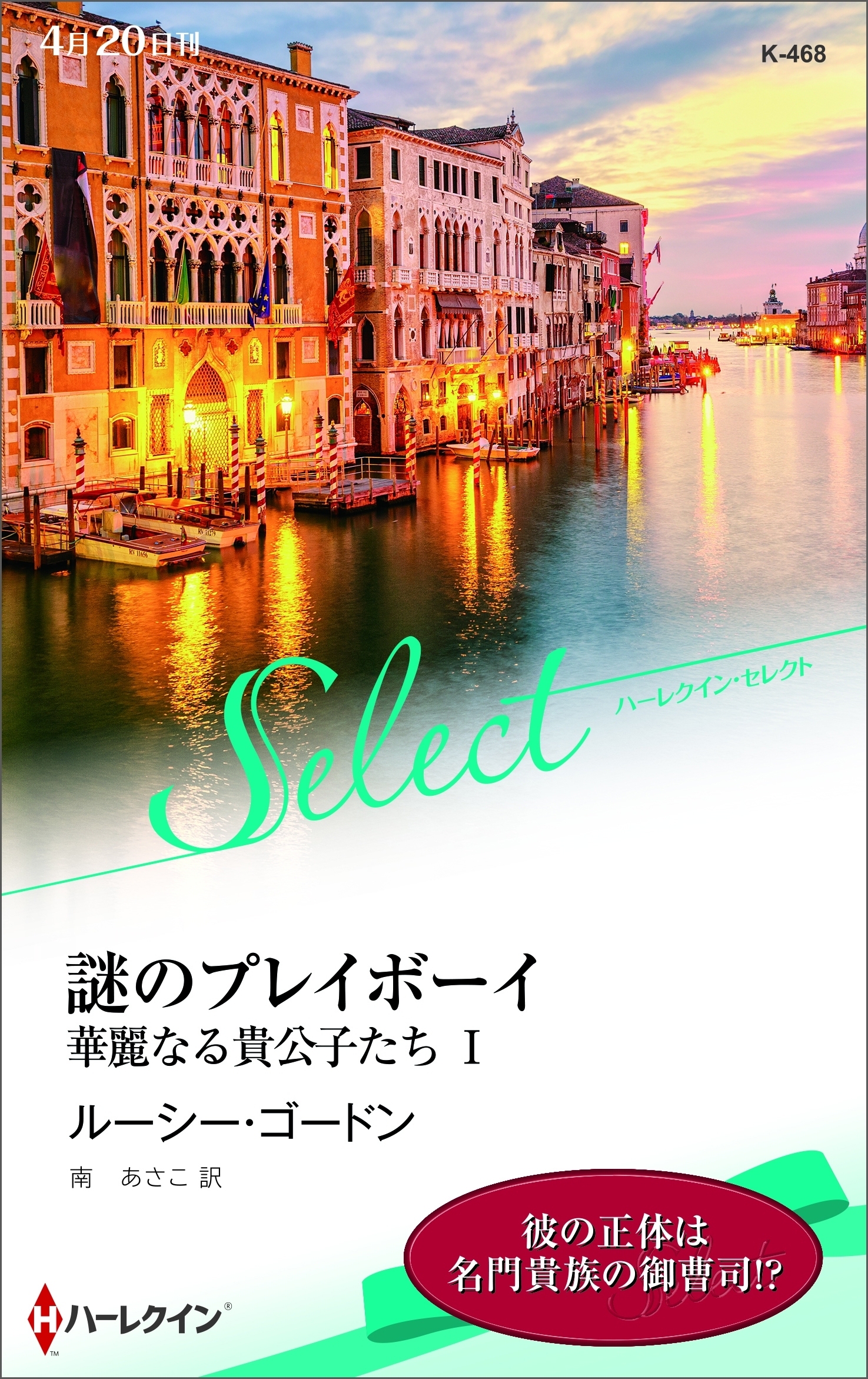 謎のプレイボーイ【ハーレクイン・セレクト版】