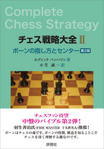 「チェス戦略大全」シリーズ