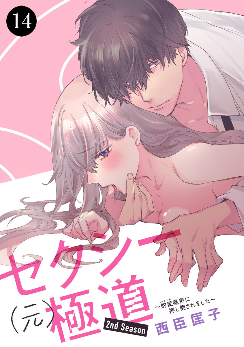 セクシー(元)極道～豹変義弟に押し倒されました～　14