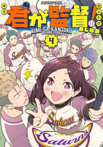 君が監督!