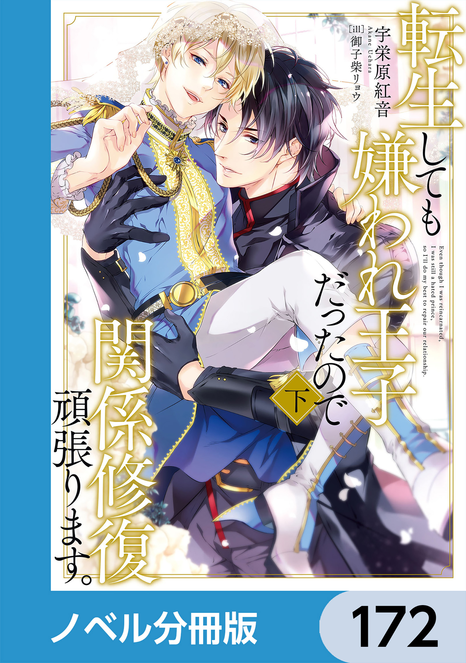 転生しても嫌われ王子だったので関係修復頑張ります。【ノベル分冊版】　172
