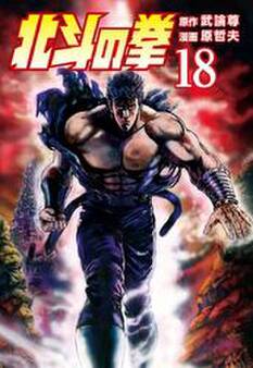 北斗の拳 18巻