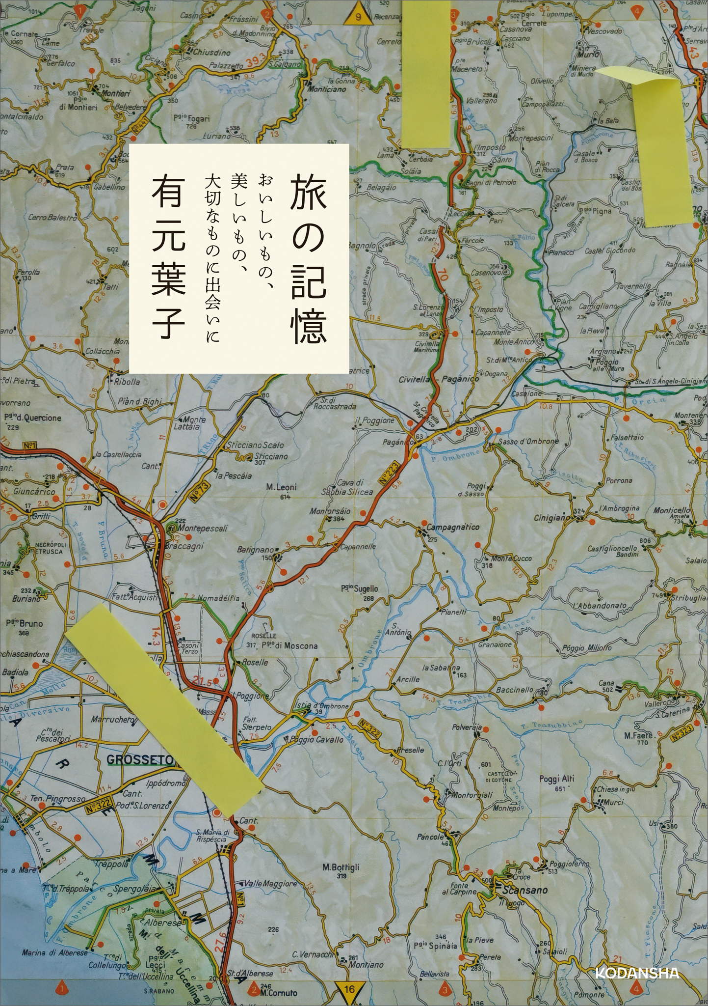 旅の記憶　おいしいもの、美しいもの、大切なものに出会いに