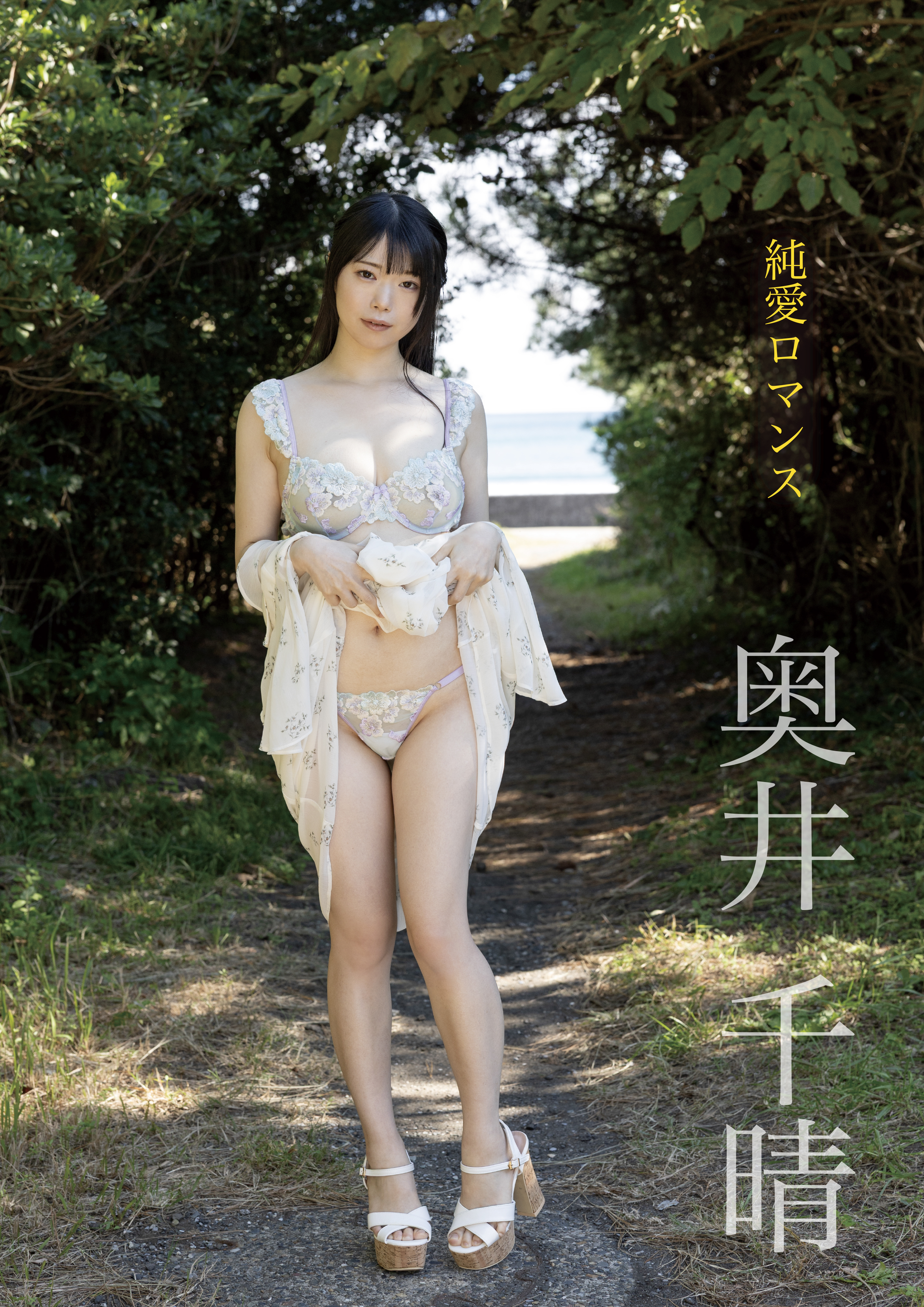 純愛ロマンス　奥井千晴