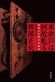 車井戸は何故軋る 横溝正史傑作短編集