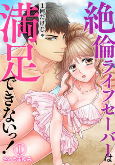 絶倫ライフセーバーは1回だけじゃ満足できないっ!(1)