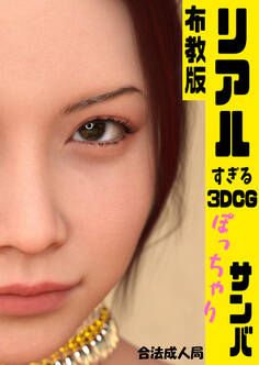 リアルすぎる3DCG ぽっちゃりサンバ【布教版】