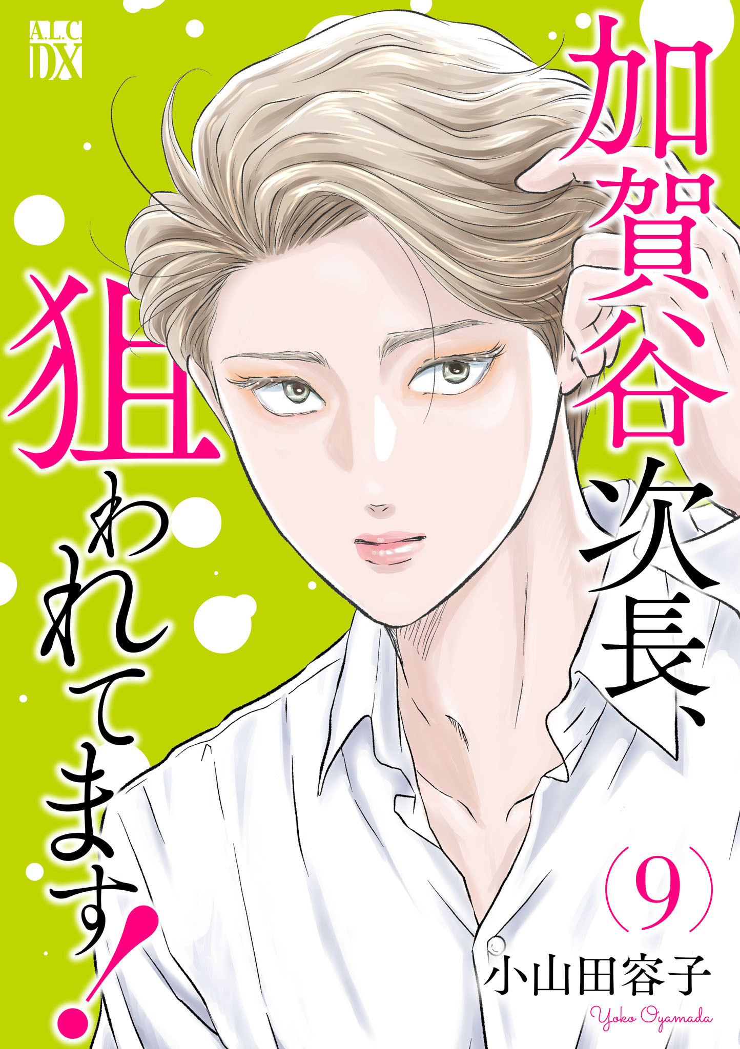 加賀谷次長、狙われてます！【電子単行本】