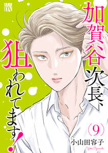 加賀谷次長、狙われてます!【電子単行本】
