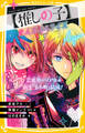 【推しの子】 まんがノベライズ 芸能界のリアル&新生『B小町』結成!