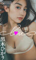 【デジタル限定】黒木ひかり写真集「LOVE」
