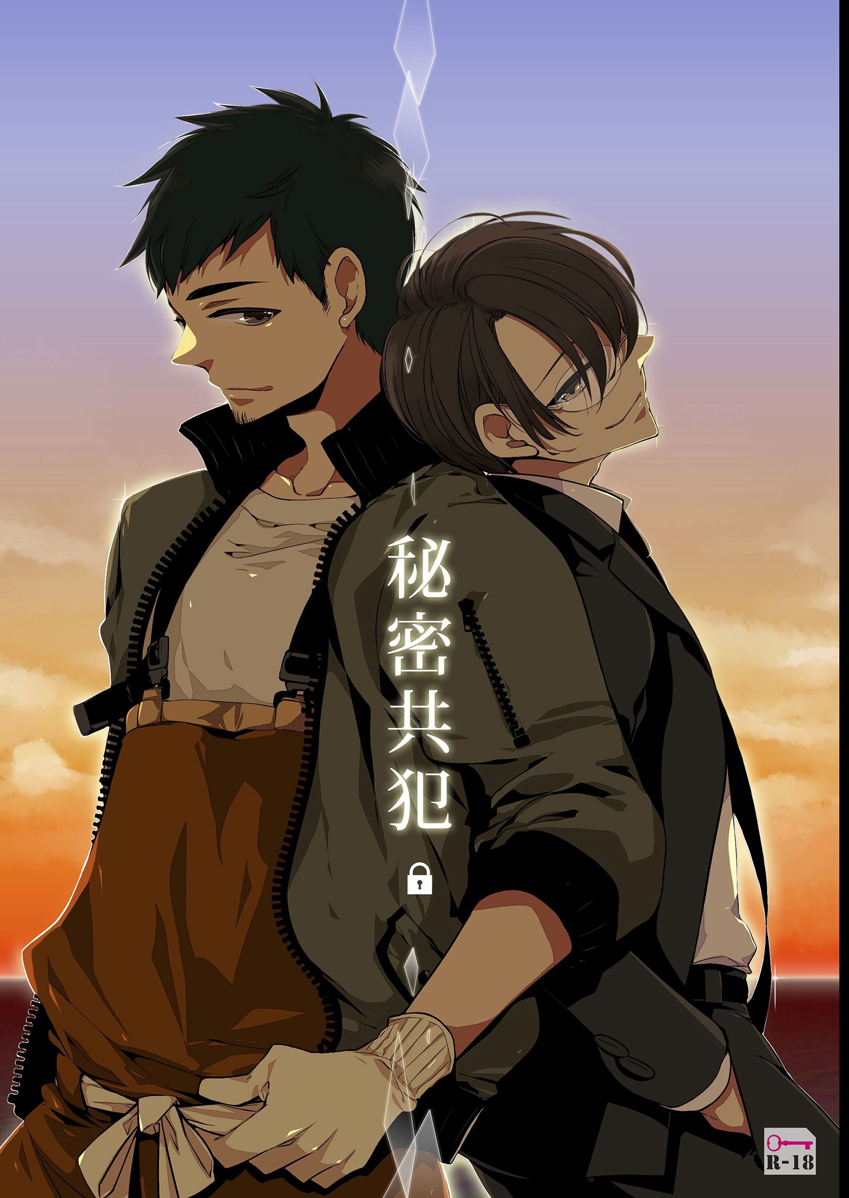 秘密共犯【R18】