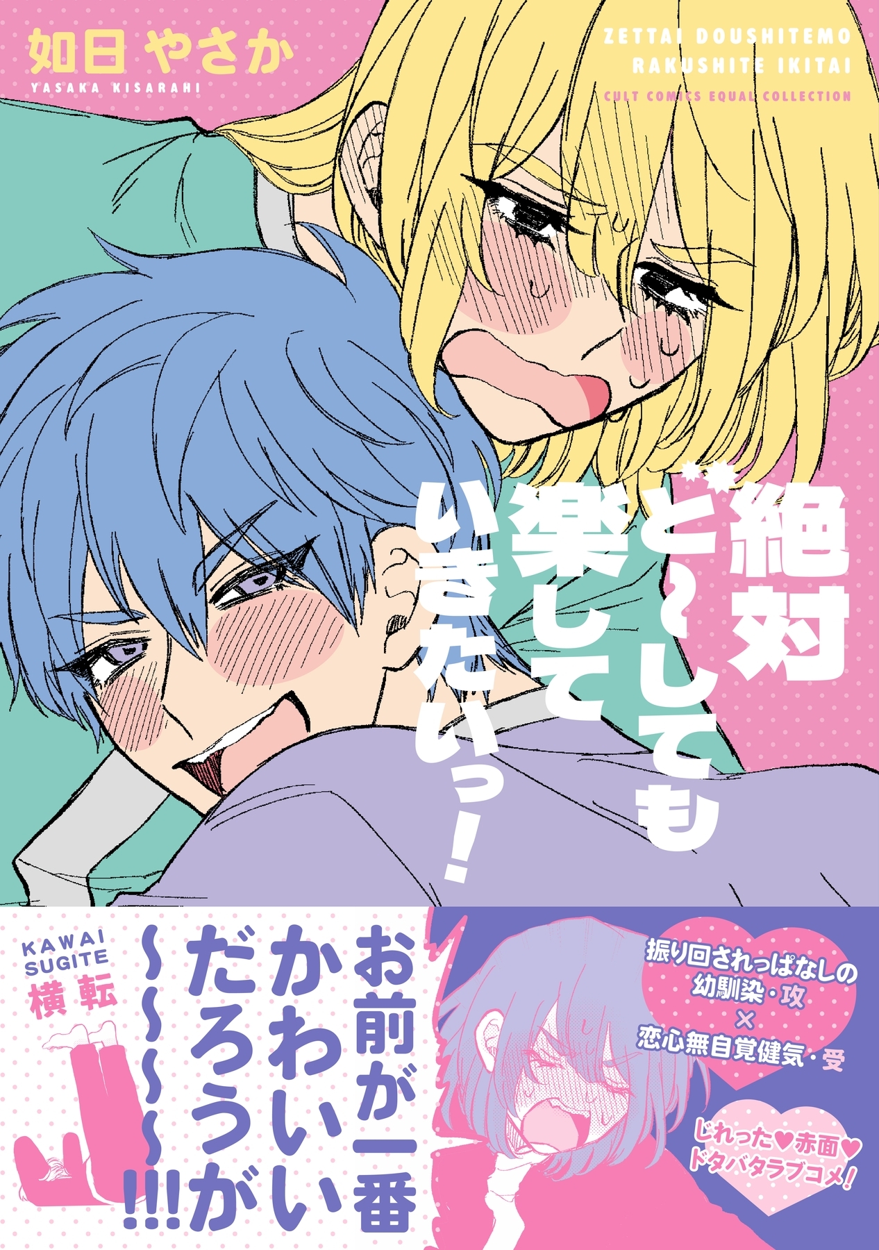 絶対ど～しても楽していきたいっ！【電子限定描き下ろし漫画付き】【コミックス版】