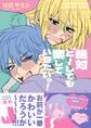 絶対ど~しても楽していきたいっ!【電子限定描き下ろし漫画付き】【コミックス版】