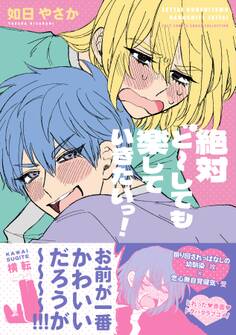 絶対ど~しても楽していきたいっ!【電子限定描き下ろし漫画付き】【コミックス版】
