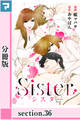 Sister【分冊版】section.36