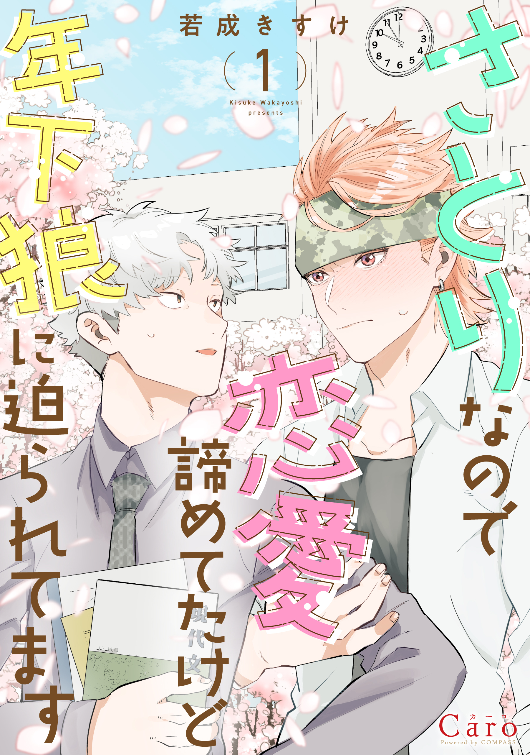 さとりなので恋愛諦めてたけど年下狼に迫られてます（1）