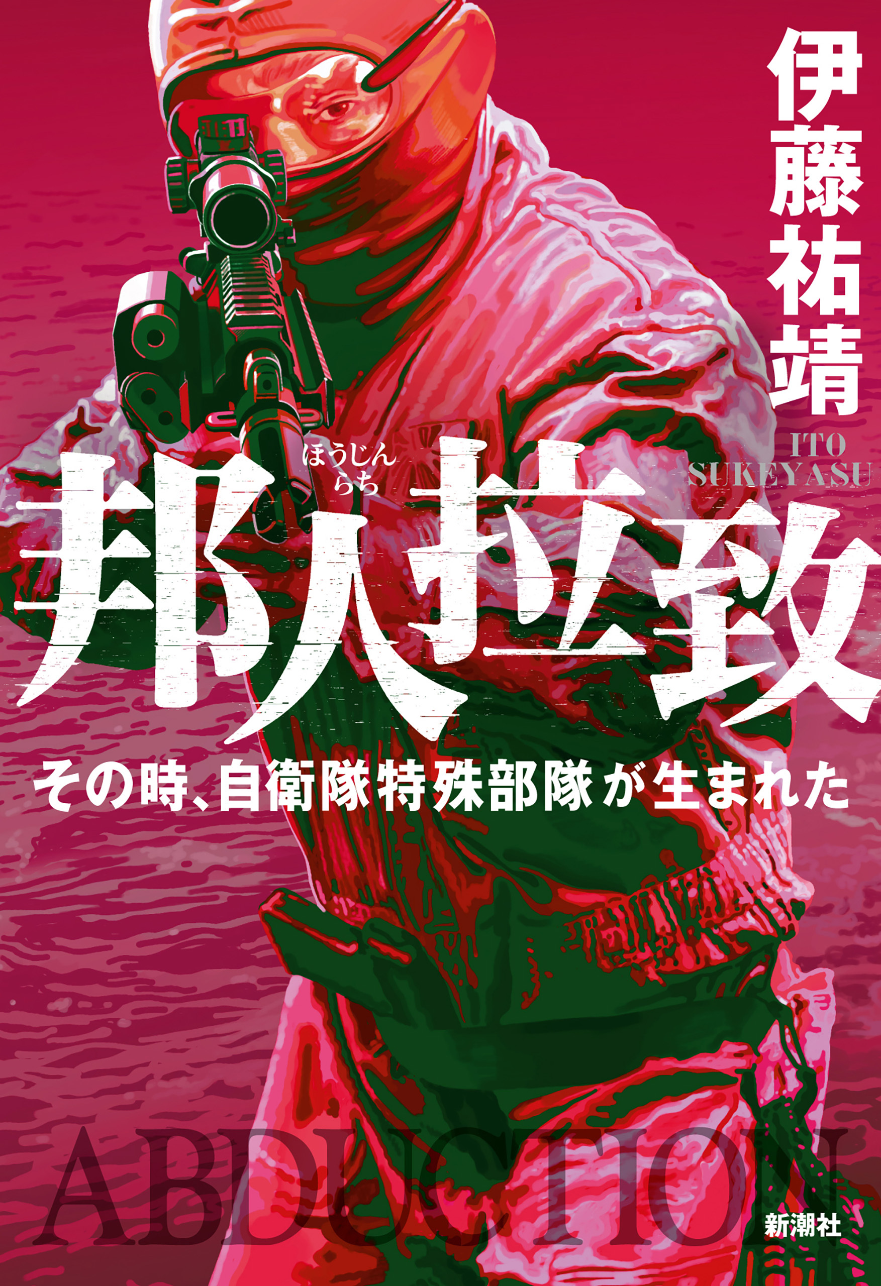 邦人拉致―その時、自衛隊特殊部隊が生まれた―