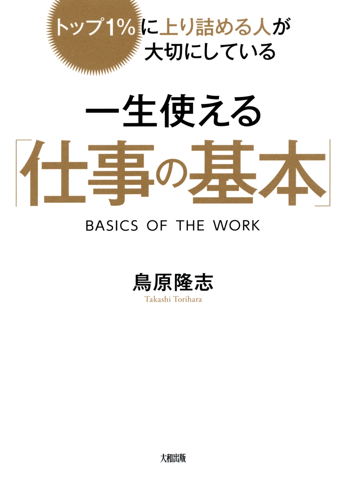 トップ１％に上り詰める人が大切にしている 一生使える「仕事の基本」（大和出版）