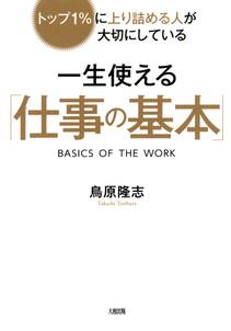 トップ１％に上り詰める人が大切にしている 一生使える「仕事の基本」（大和出版）