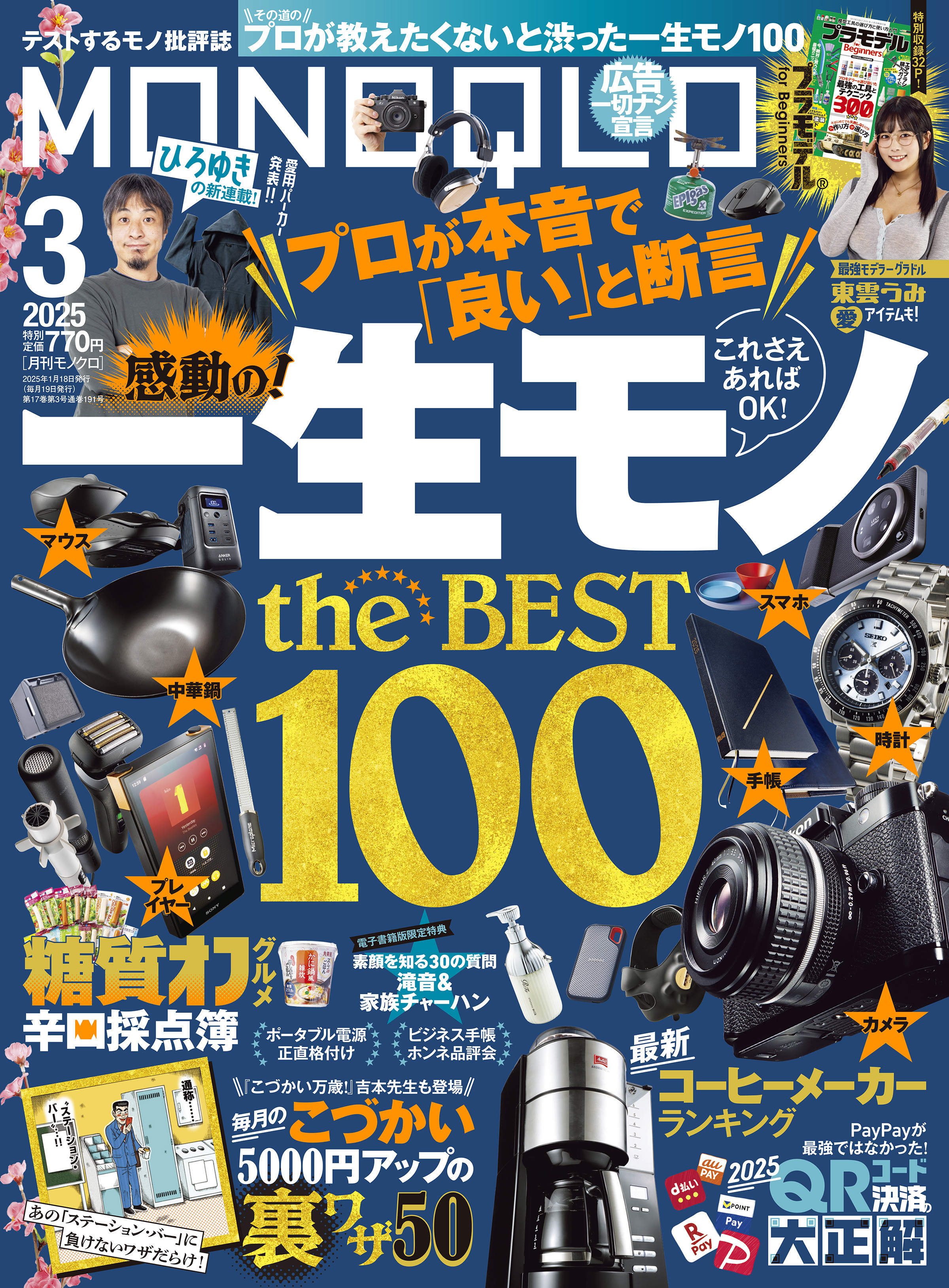MONOQLO 2025年3月号【電子書籍版限定特典付き】