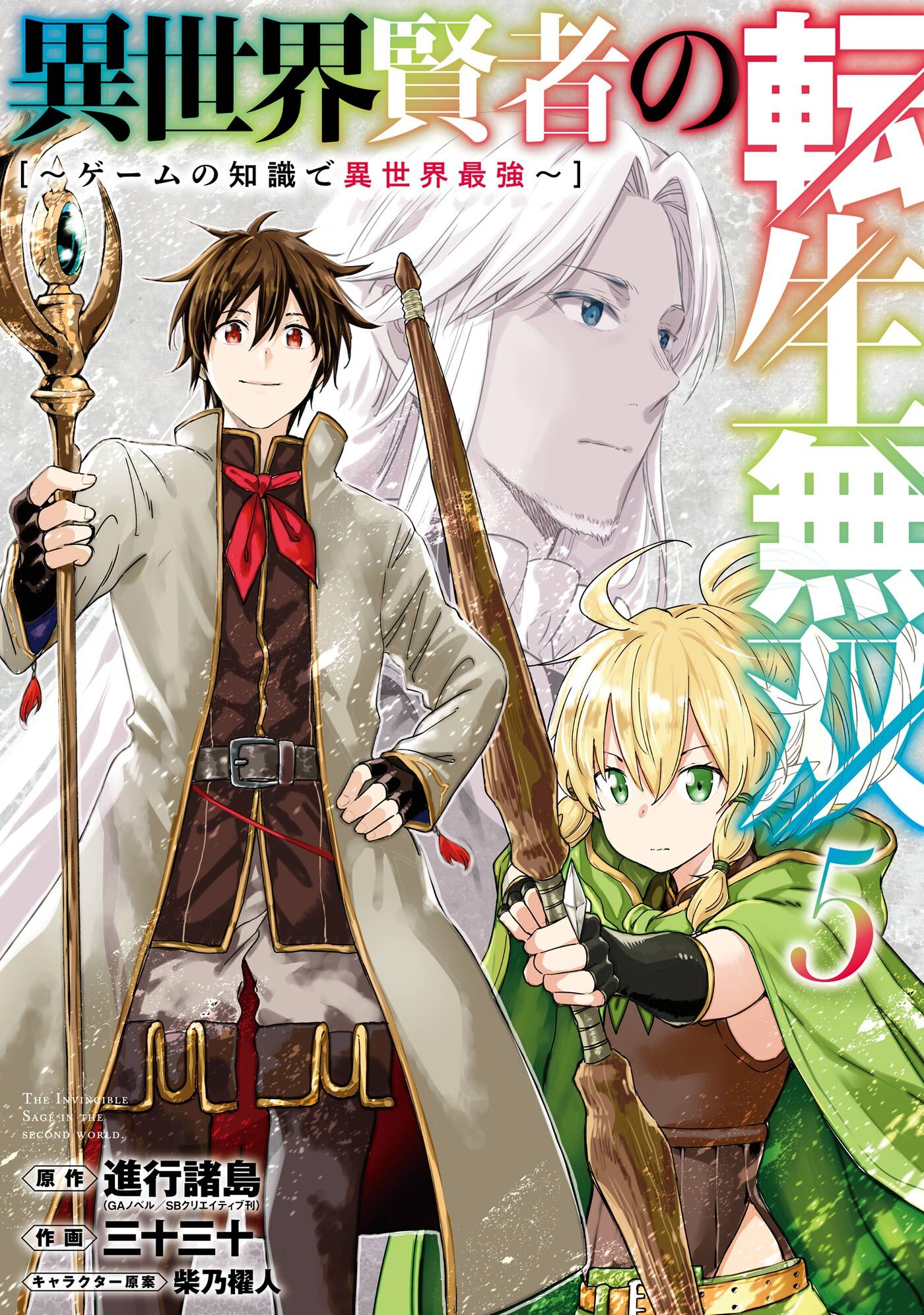 異世界賢者の転生無双　～ゲームの知識で異世界最強～ 5巻