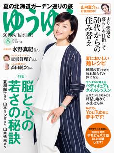 ゆうゆう 2022年8月号