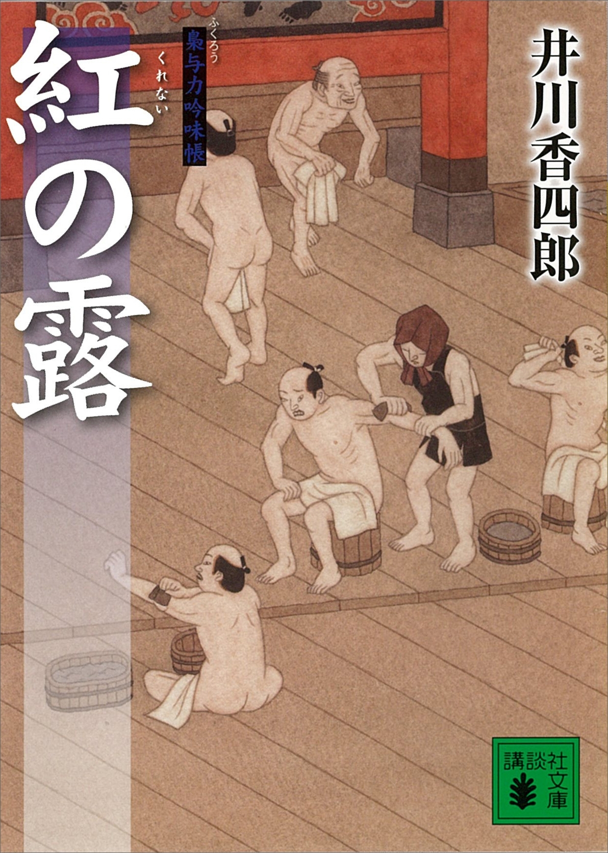 紅の露　　梟与力吟味帳